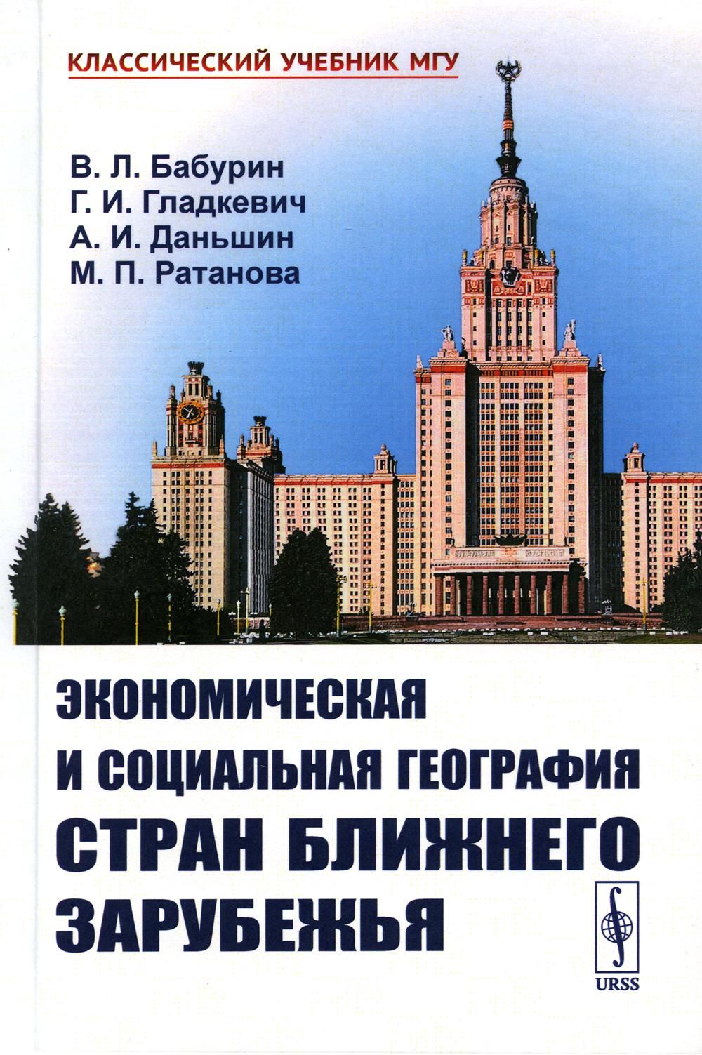 Экономическая и социальная география стран Ближнего Зарубежья (пер.)