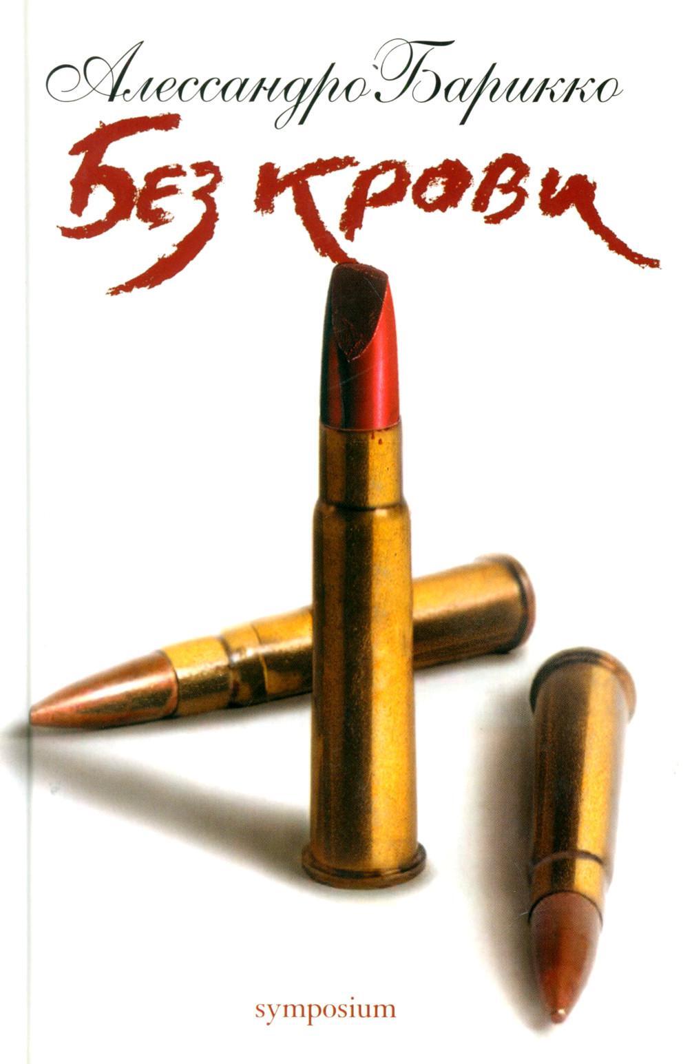 Без крови: роман