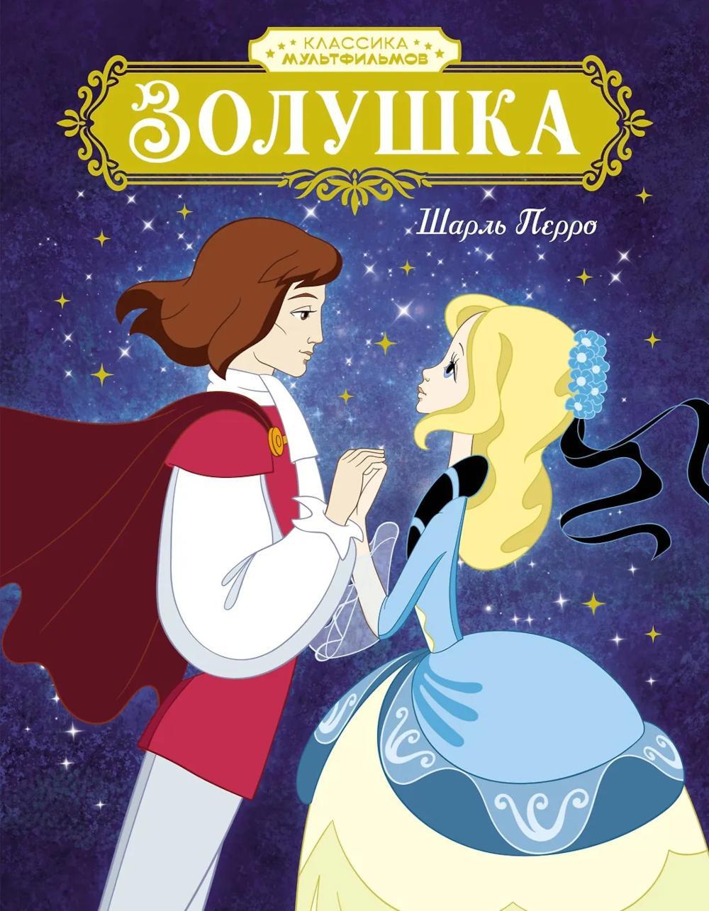 Золушка: сказка