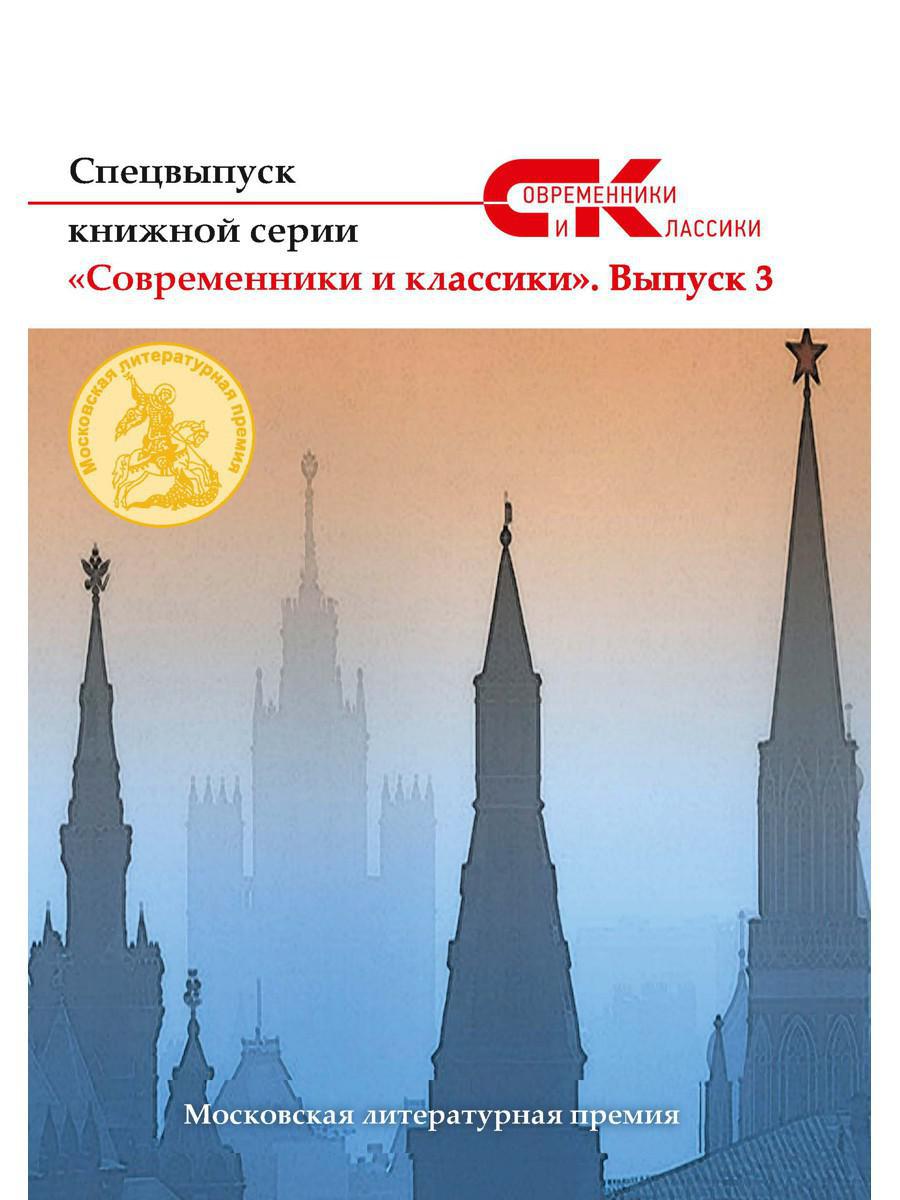Спецвыпуск «Современники и классики» № 3