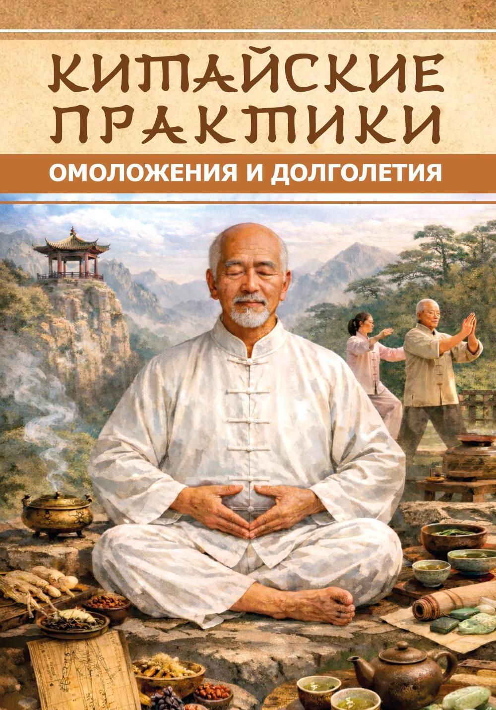 Китайские практики омоложения и долголетия