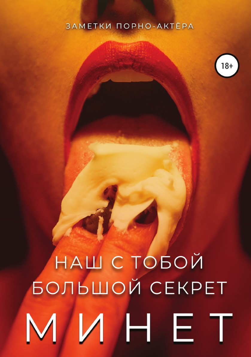 Минет. Наш с тобой большой секрет