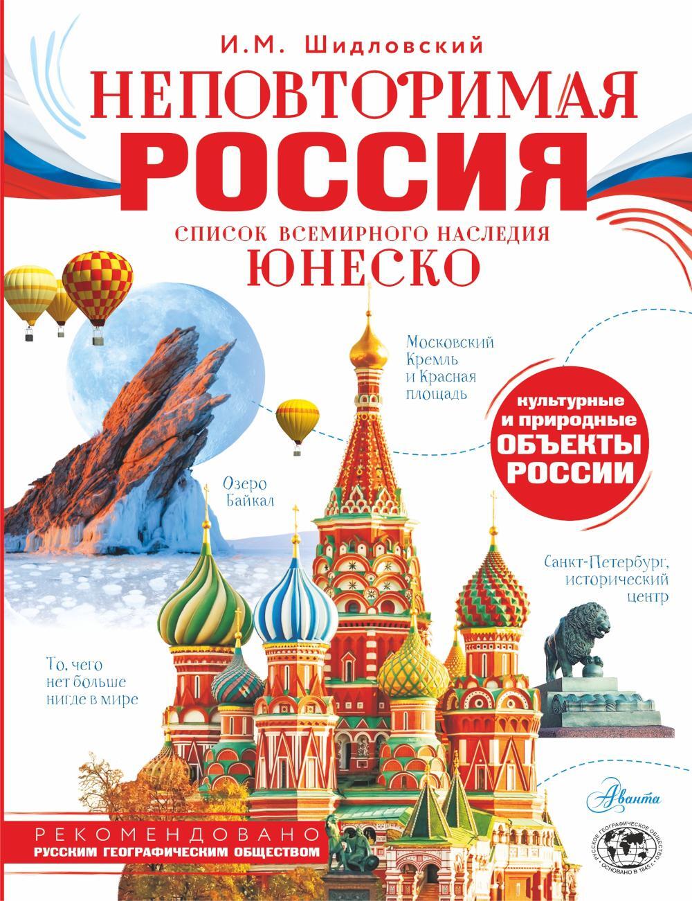 Неповторимая Россия. Список Всемирного наследия ЮНЕСКО