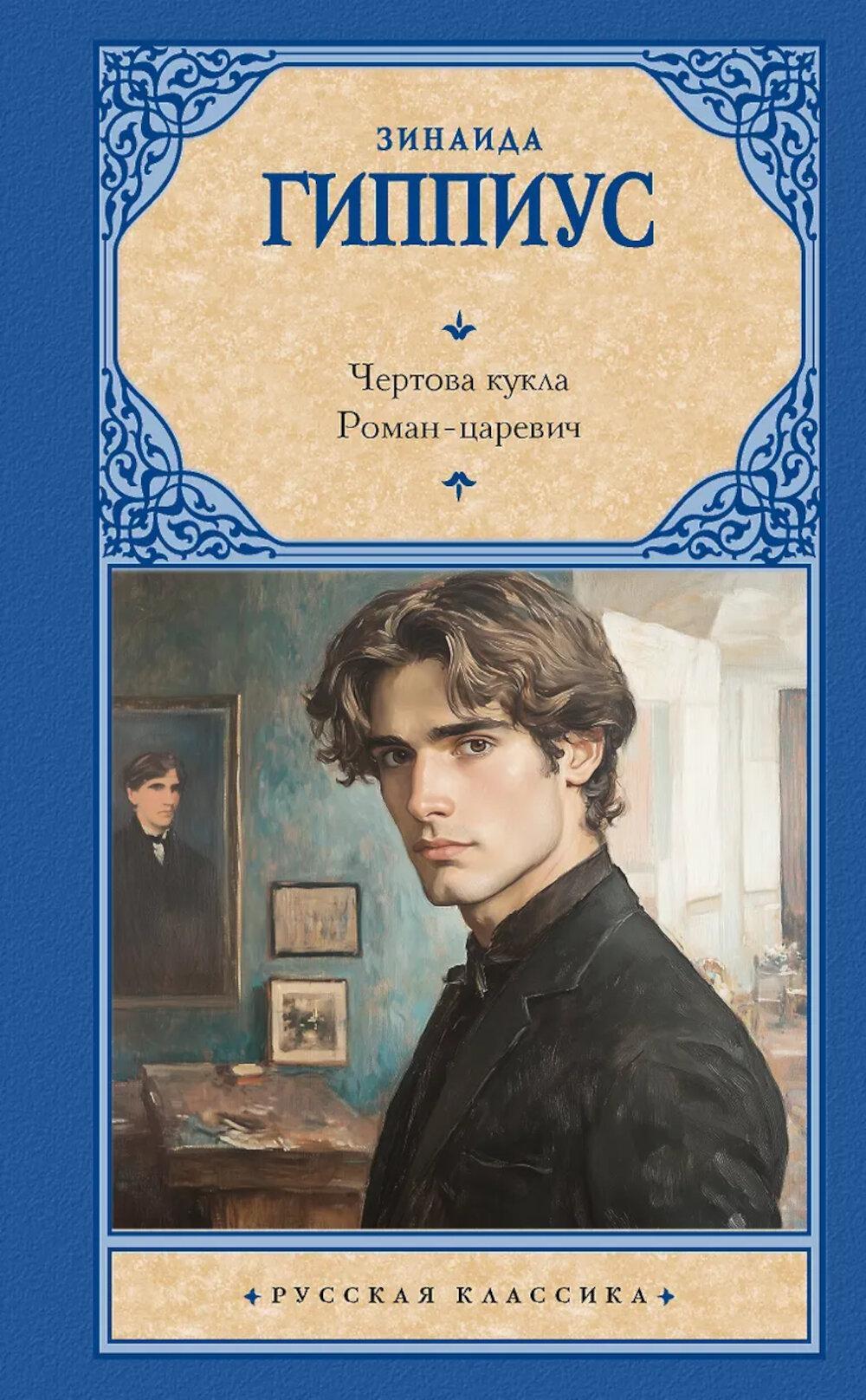 Чертова кукла. Роман-царевич: сборник