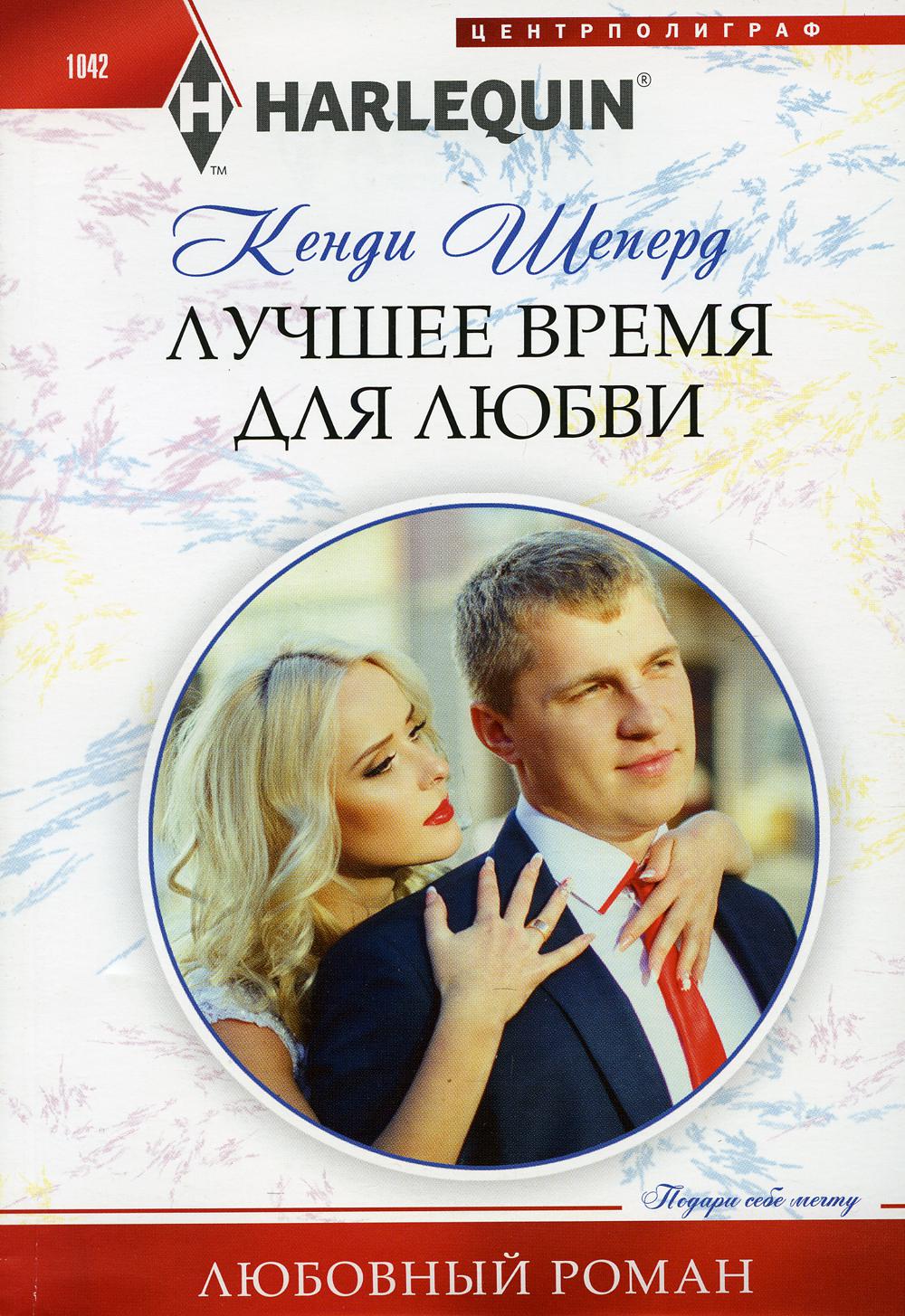Лучшее время для любви: роман
