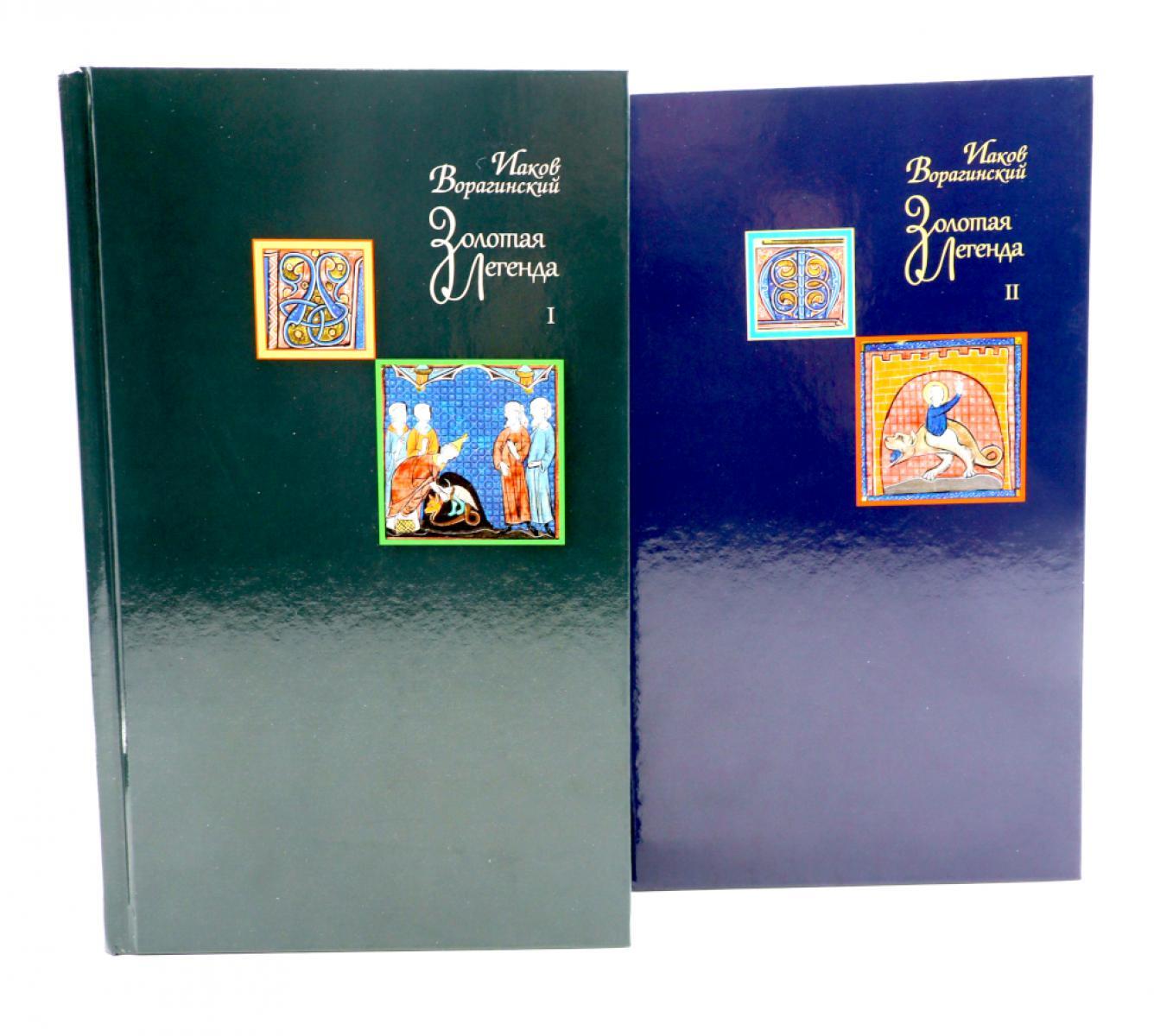 Золотая легенда. Т. 1-2. 3-е изд (комплект из 2-х книг)