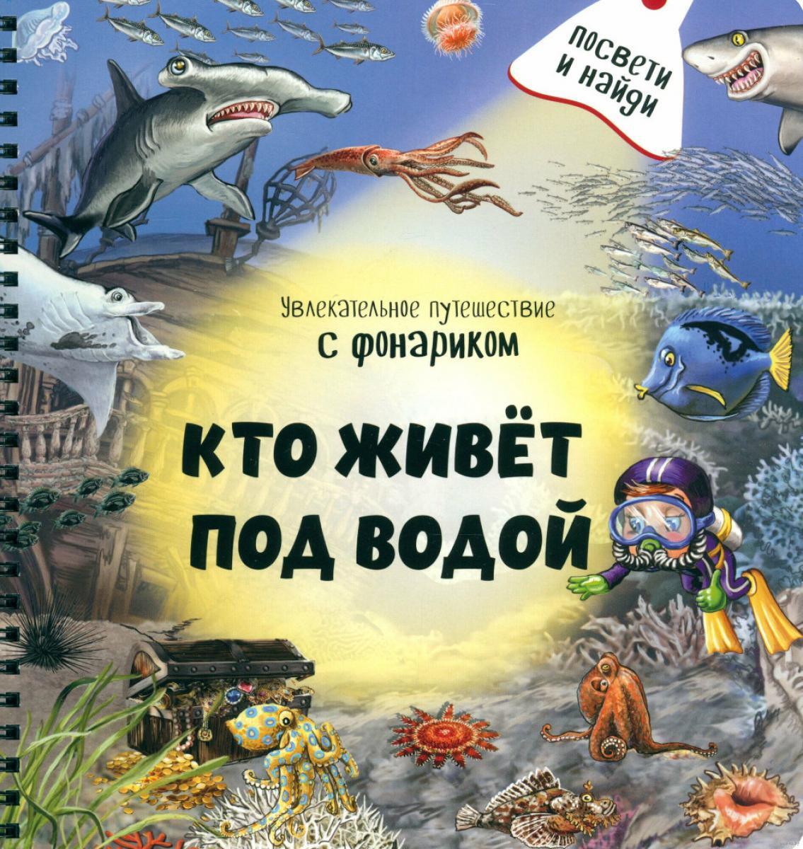 Кто живет под водой?