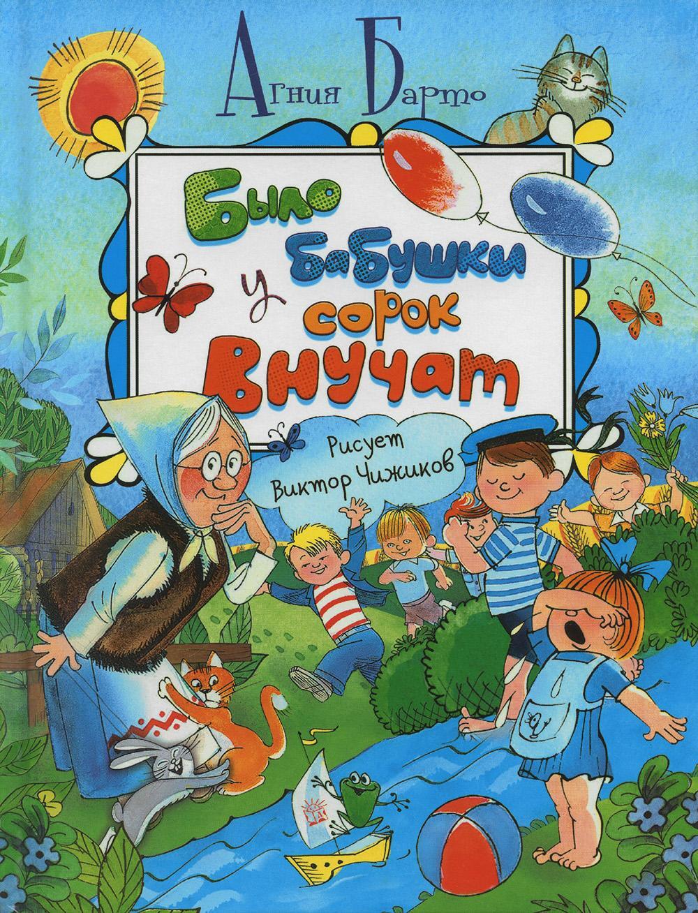 Было у бабушки сорок внучат