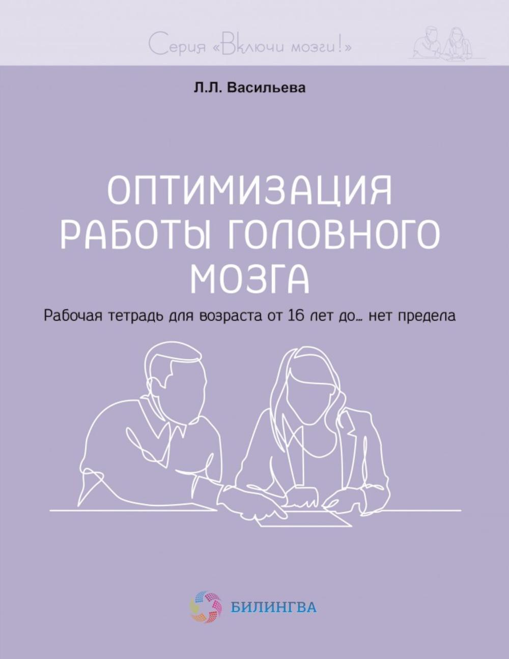 Оптимизация работы головного мозга. Рабочая тетрадь для возраста от 16 лет до... нет предела