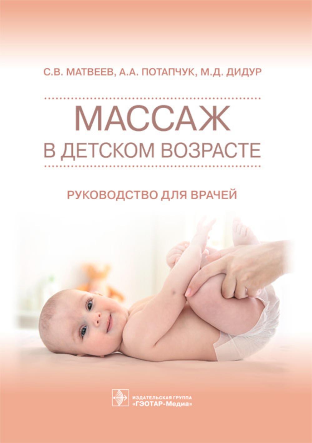 Массаж в детском возрасте. Руководство для врачей