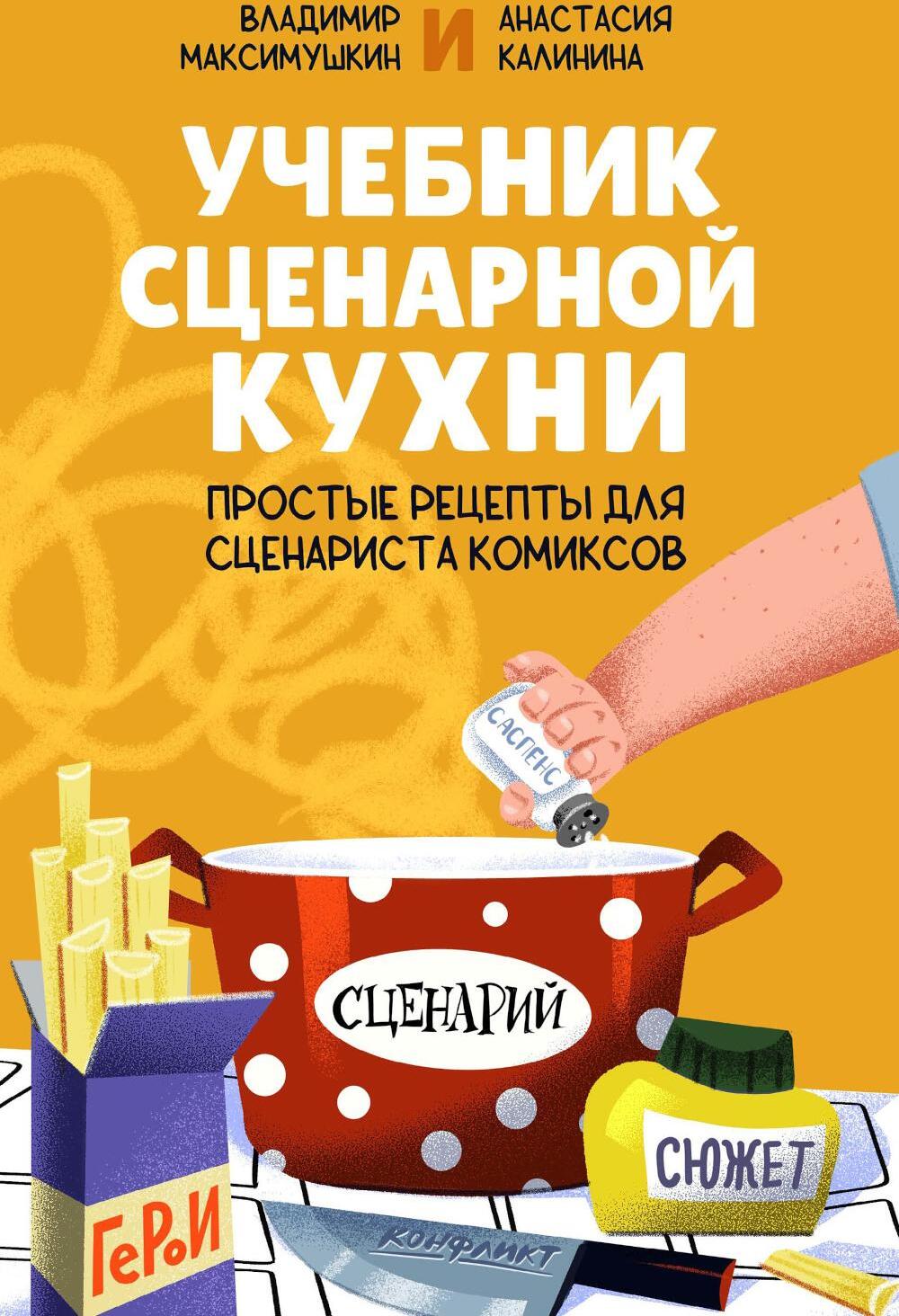 Учебник сценарной кухни. Простые рецепты для сценариста комиксов