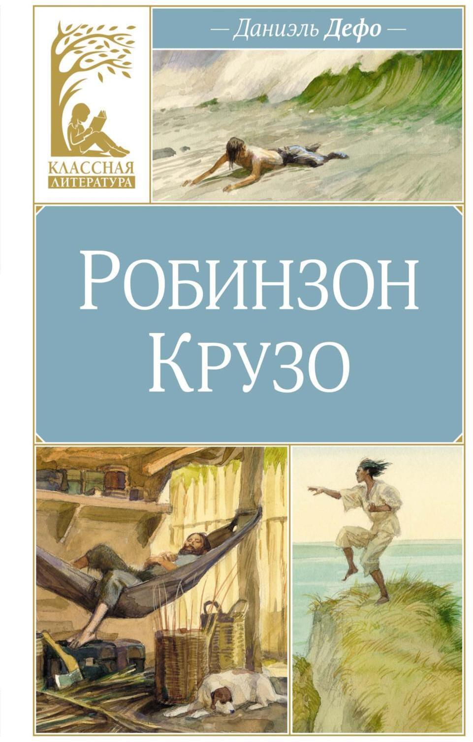 Робинзон Крузо: роман