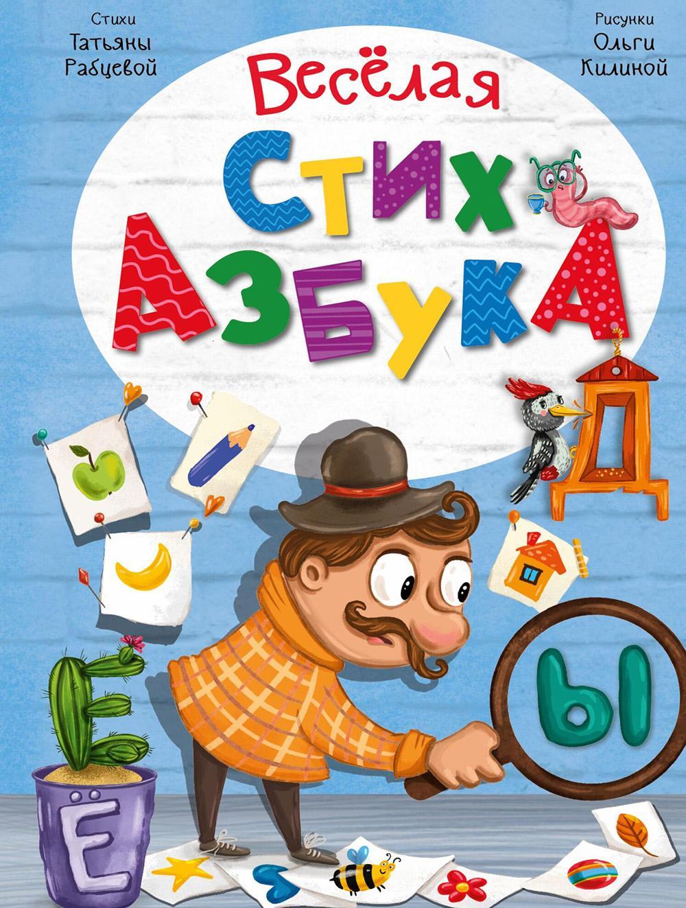 Веселая стихазбука