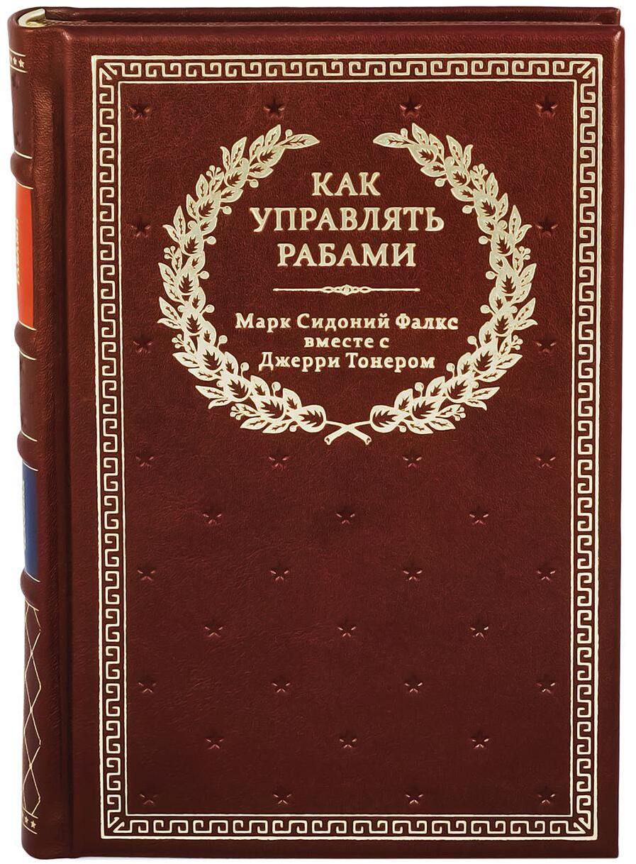 БУЧ. Как управлять рабами. 2-е изд., испр. и доп. (кожа, золот.тиснен.)