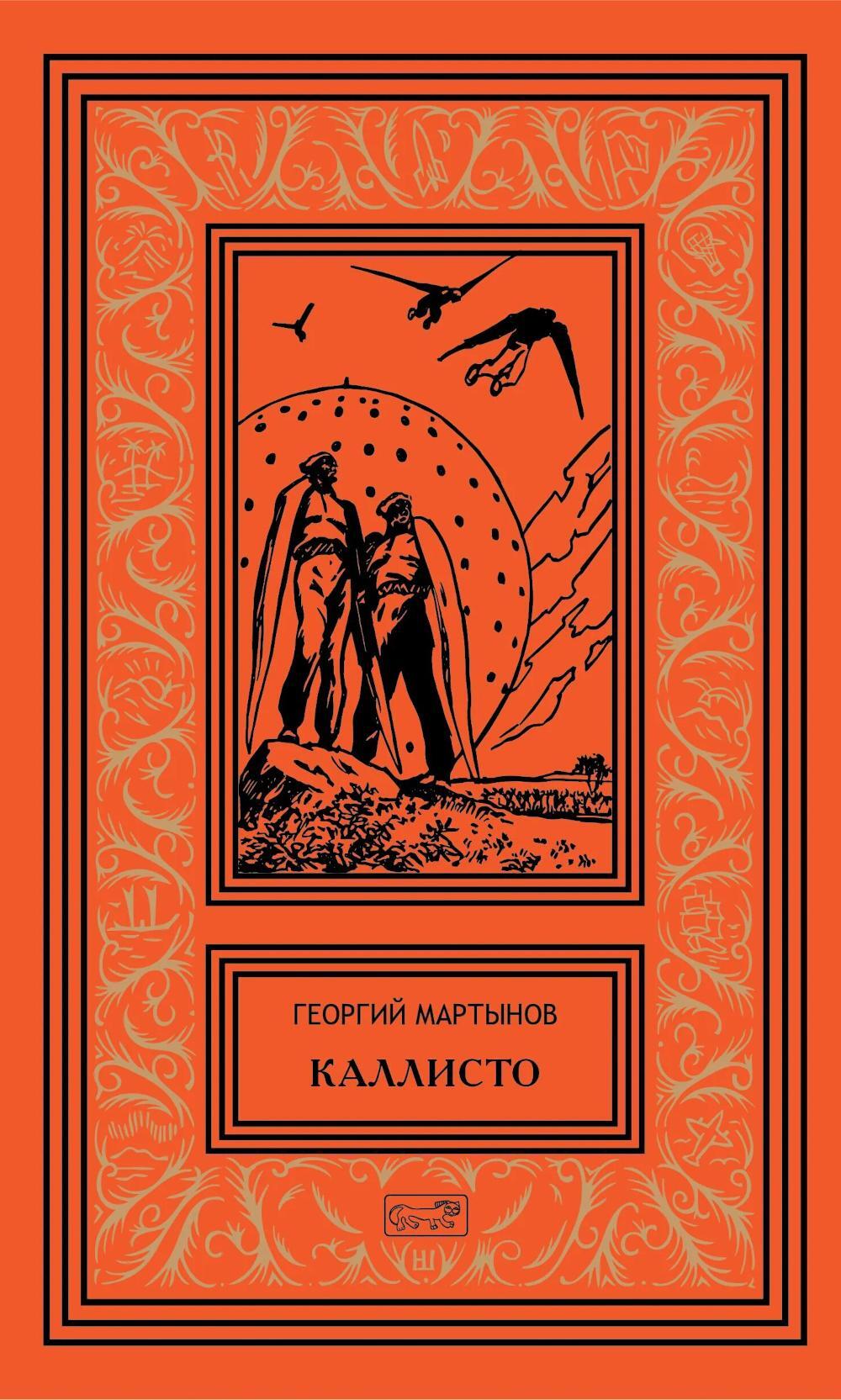 Каллисто (в двух книгах): Каллисто; Каллистяне: роман