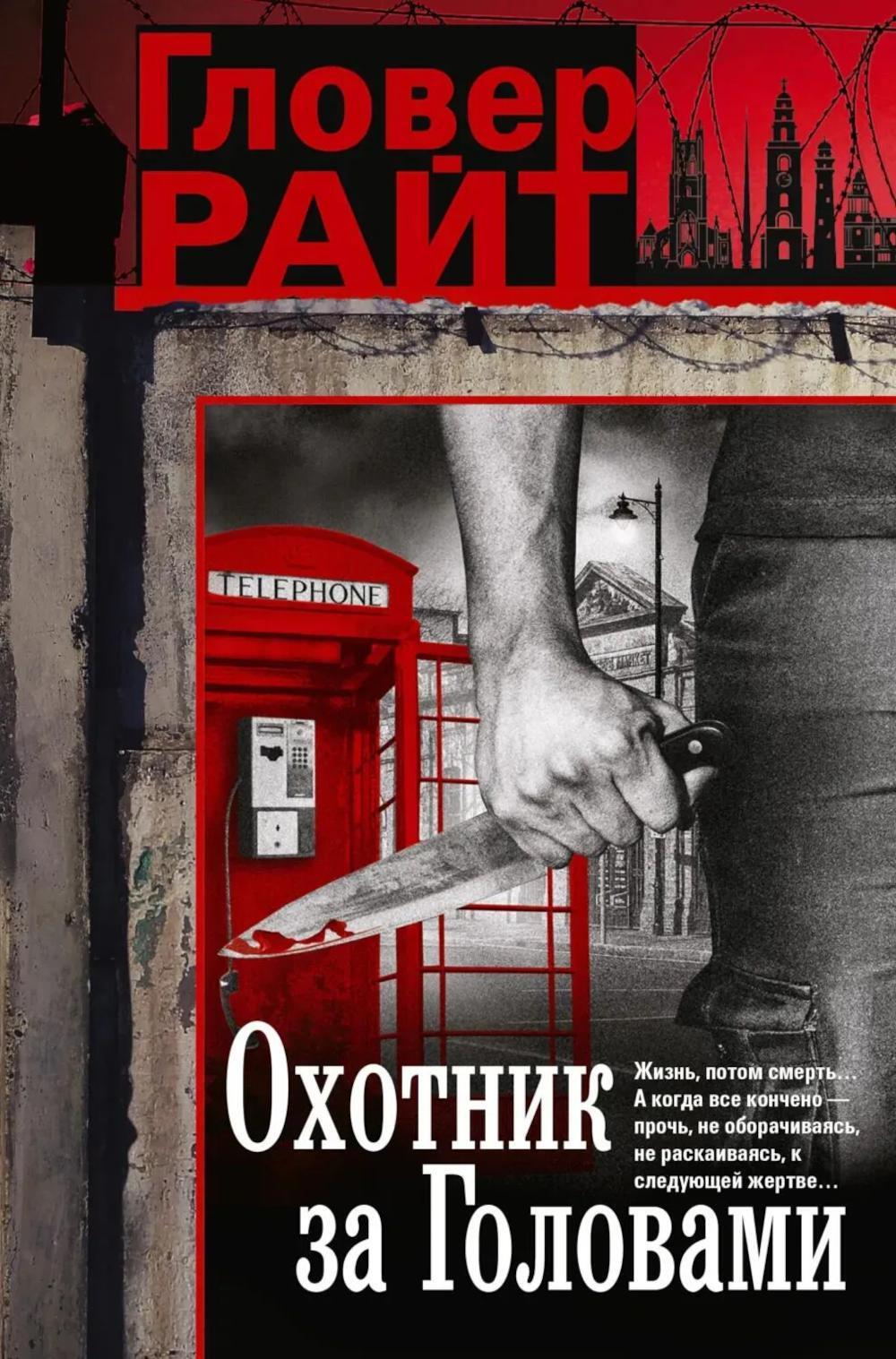 Охотник за головами: роман