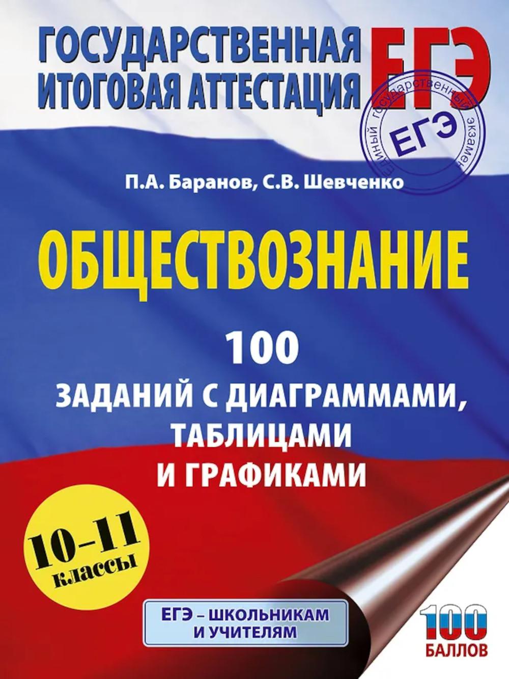 ЕГЭ: обществознание: 100 заданий с диаграммами, таблицами и графиками