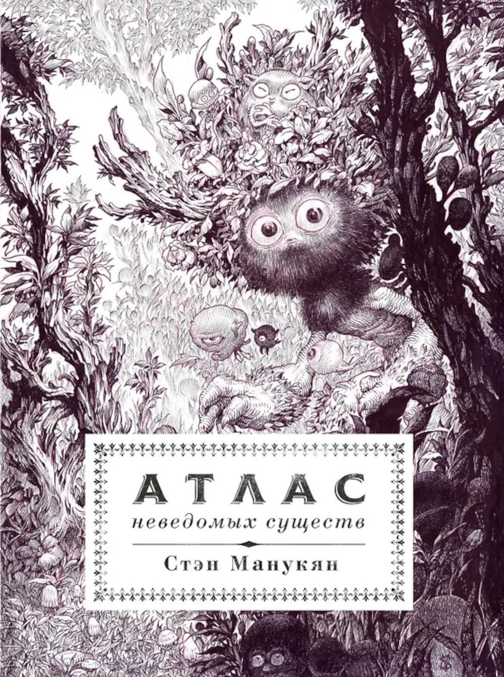 Атлас неведомых существ