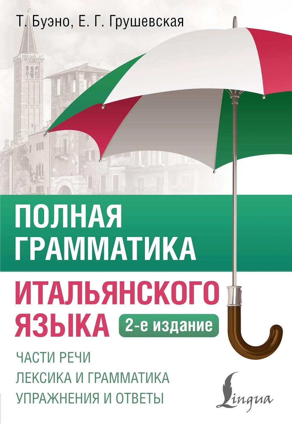 Полная грамматика итальянского языка. 2-е изд
