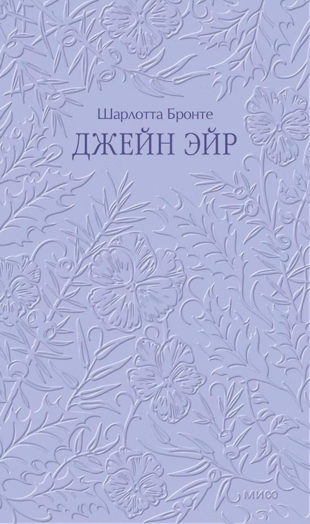 Джейн Эйр: роман