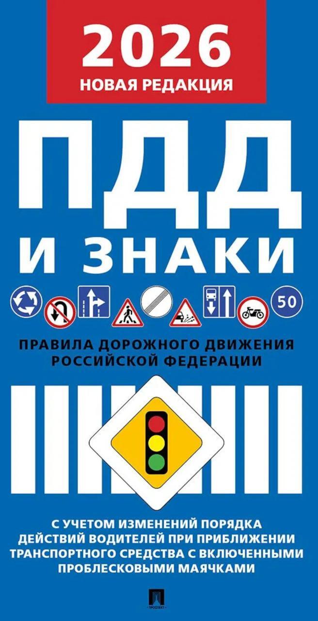 Правила дорожного движения РФ (ПДД): новая редакция 2026