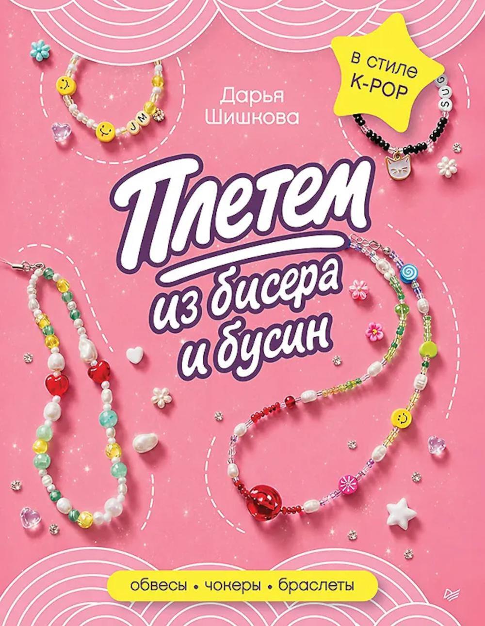 Плетем из бисера и бусин: обвесы, чокеры, браслеты