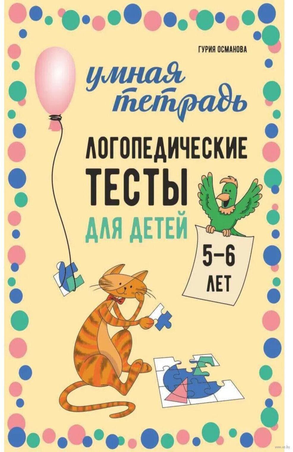 Логопедические тесты для детей 5-6 лет