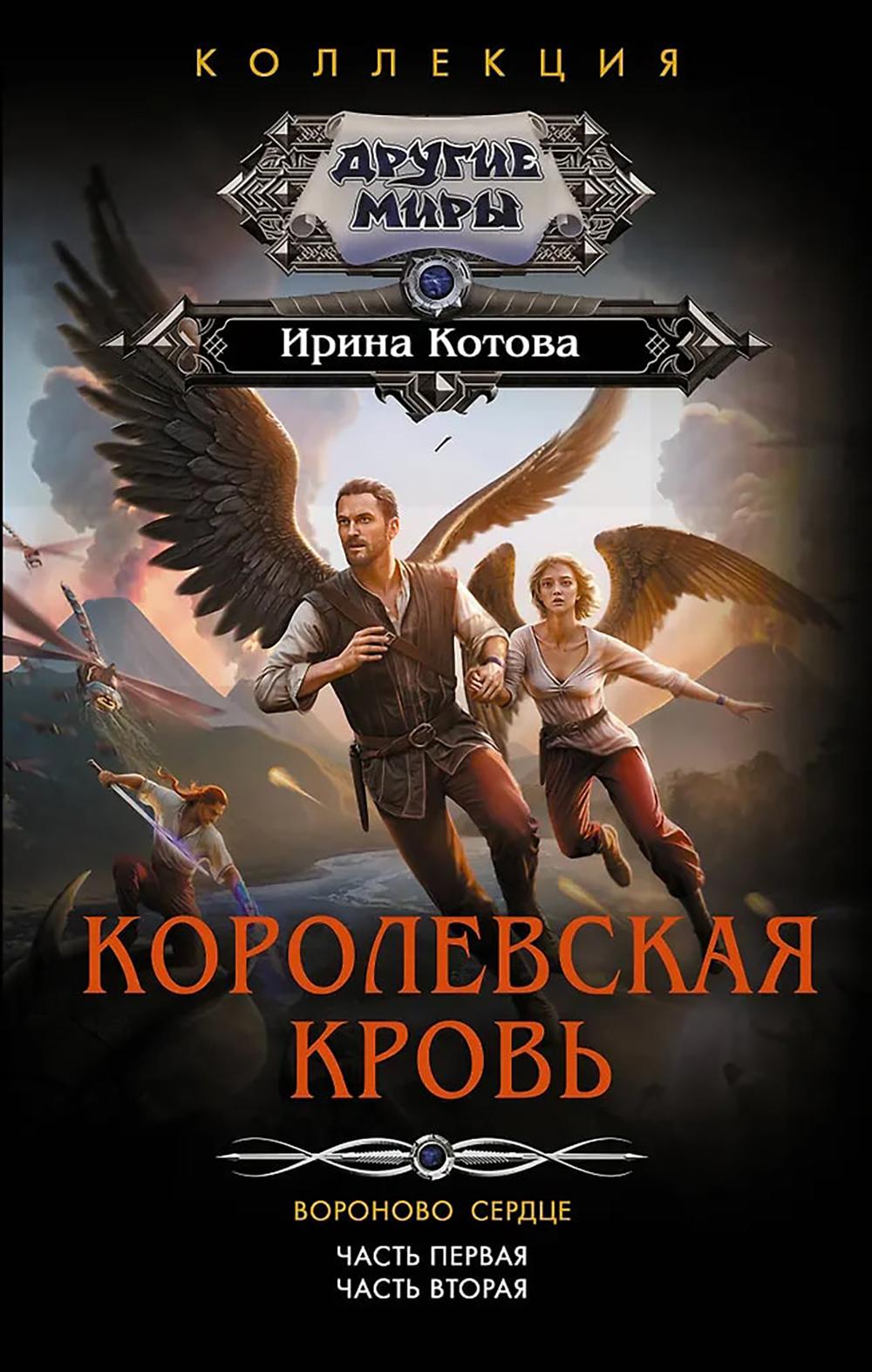 Королевская кровь. Вороново сердце. Ч.1. Ч. 2: сборник