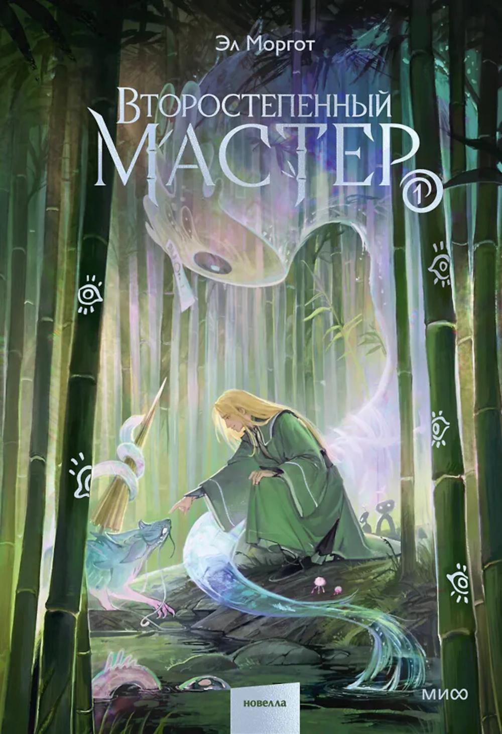 Второстепенный мастер. Т. 1