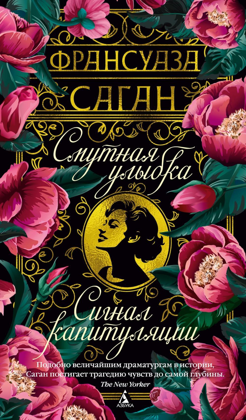 Смутная улыбка; Сигнал капитуляции: романы