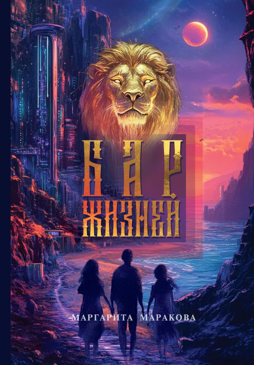 Бар жизней
