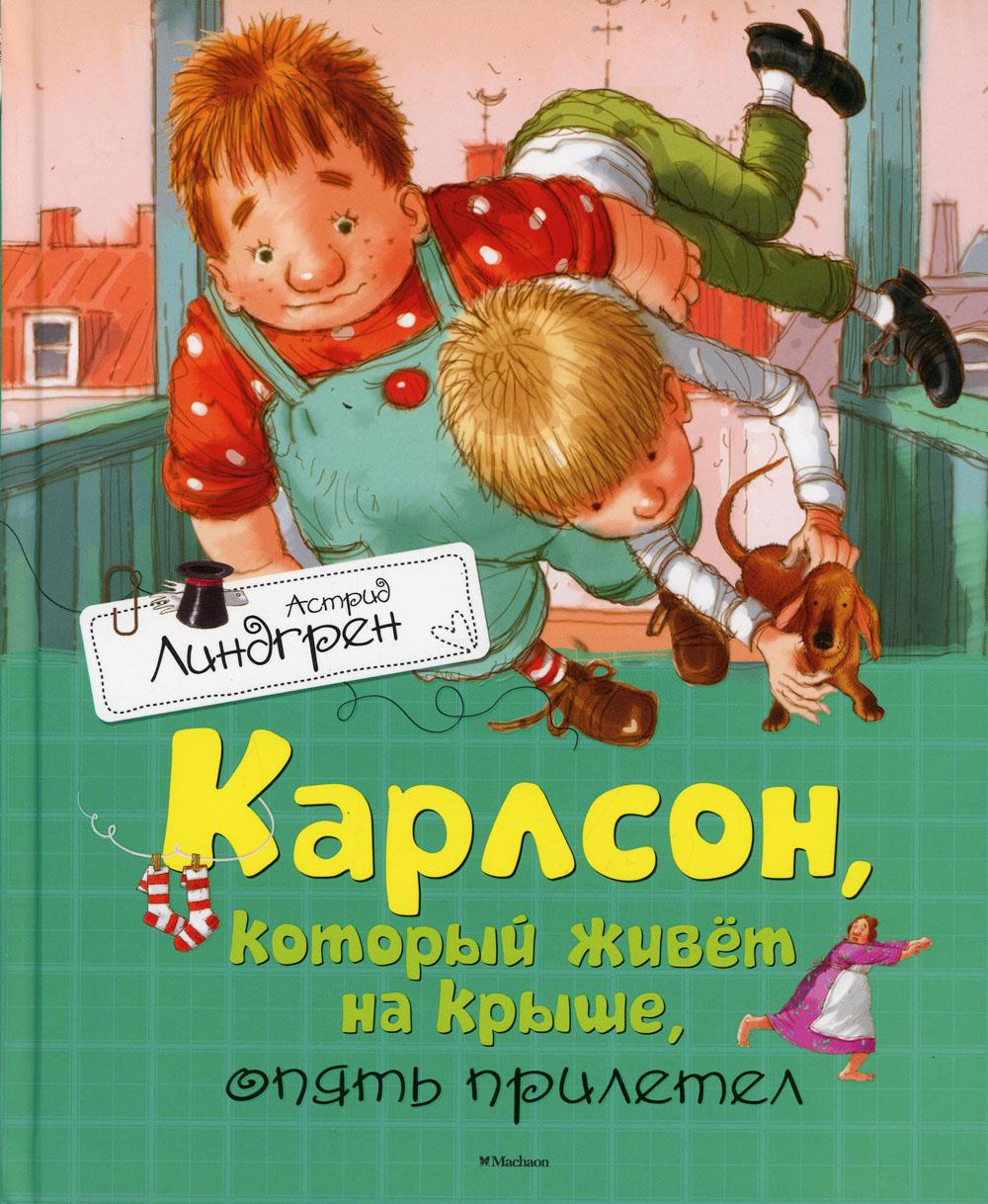 Карлсон, который живет на крыше, опять прилетел