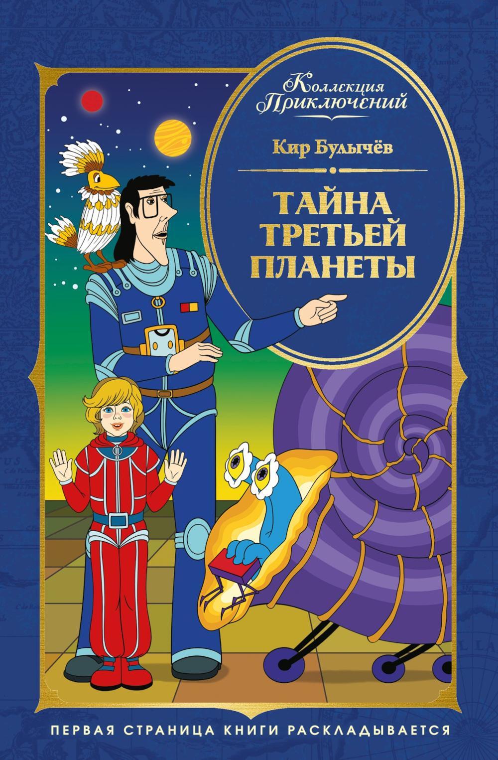 Тайна третьей планеты: фантастическая повесть