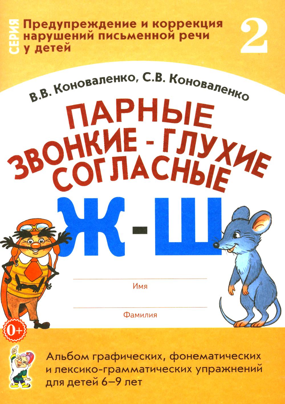 Парные звонкие - глухие согласные Ж-Ш. Альбом графических, фонематических и лексико-грамматических упражнений для детей 6-9 лет