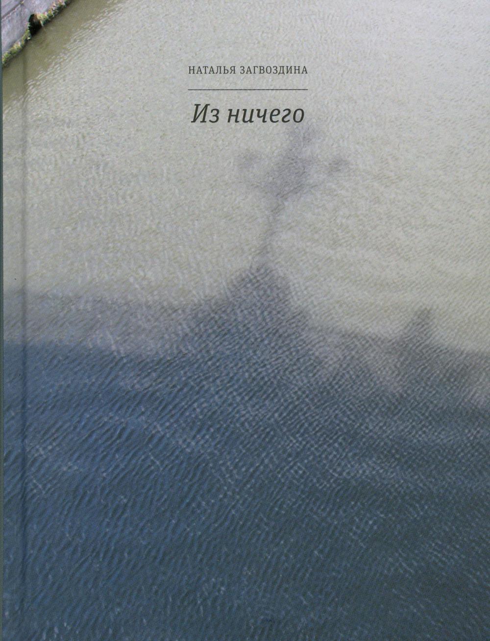 Из ничего
