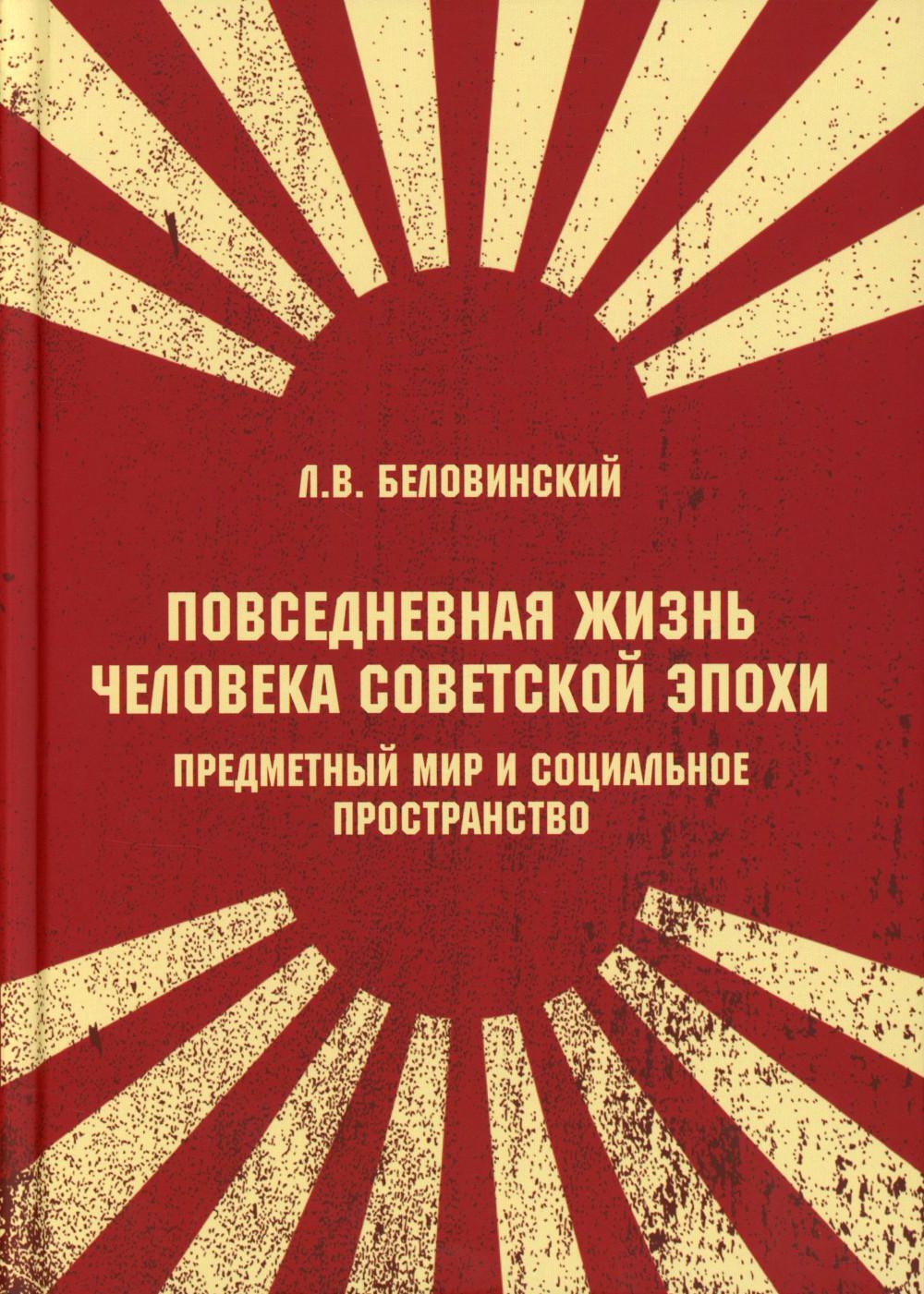 Повседневная жизнь человека советской эпохи. Предметный мир и социальное пространство. 2-е изд