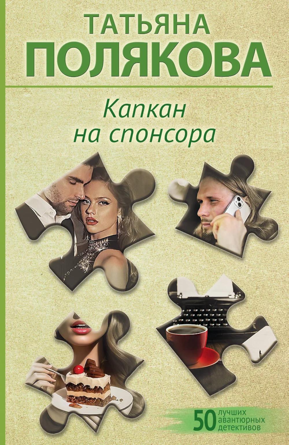 Капкан на спонсора: роман