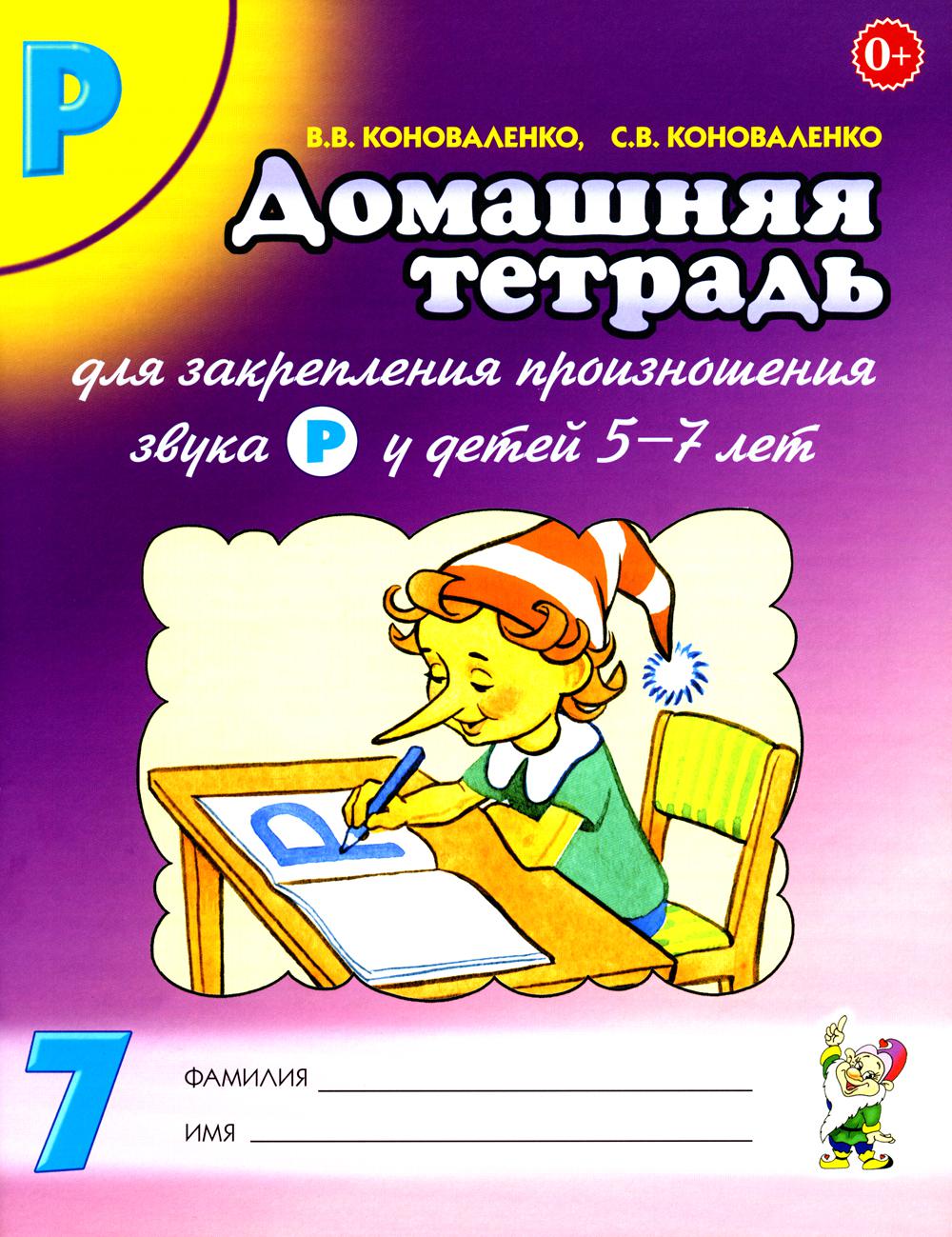 Домашняя тетрадь N 7 для закрепления произношения звука "Р" у детей 5-7 лет: пособие для логопедов, воспитателей и родителей. 3-е изд,, испр.и доп