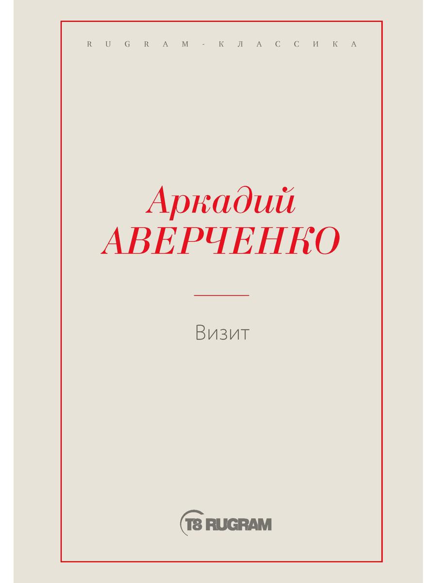 Визит
