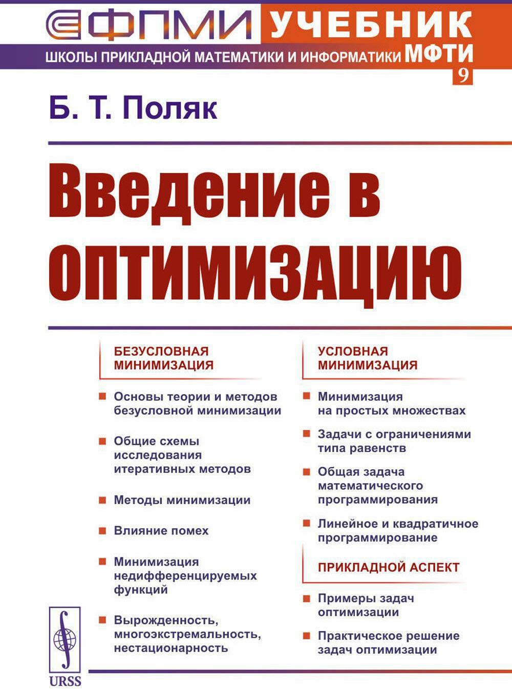 Введение в оптимизацию. 3-е изд., доп