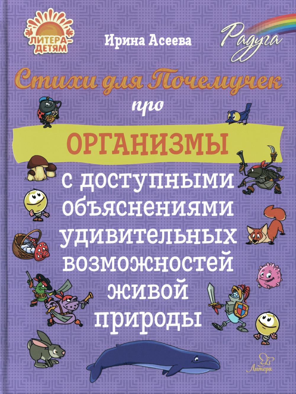 Стихи для Почемучек про организмы с доступными объяснениями удивительных возможностей живой природы