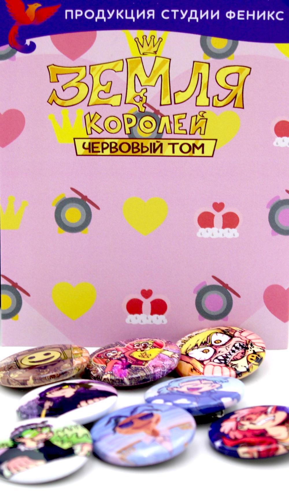 Набор значков "Земля Королей. Червовый Том" (значков 8 шт)