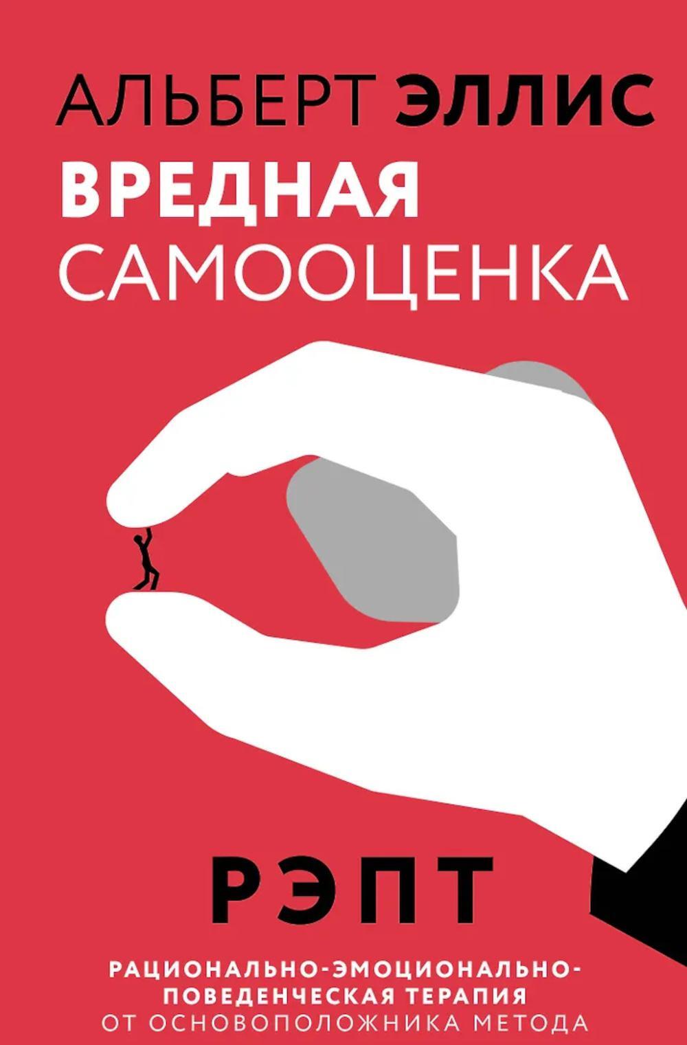 Вредная самооценка. РЭПТ. Рационально-эмоционально-поведенческая терапия от основоположника метода