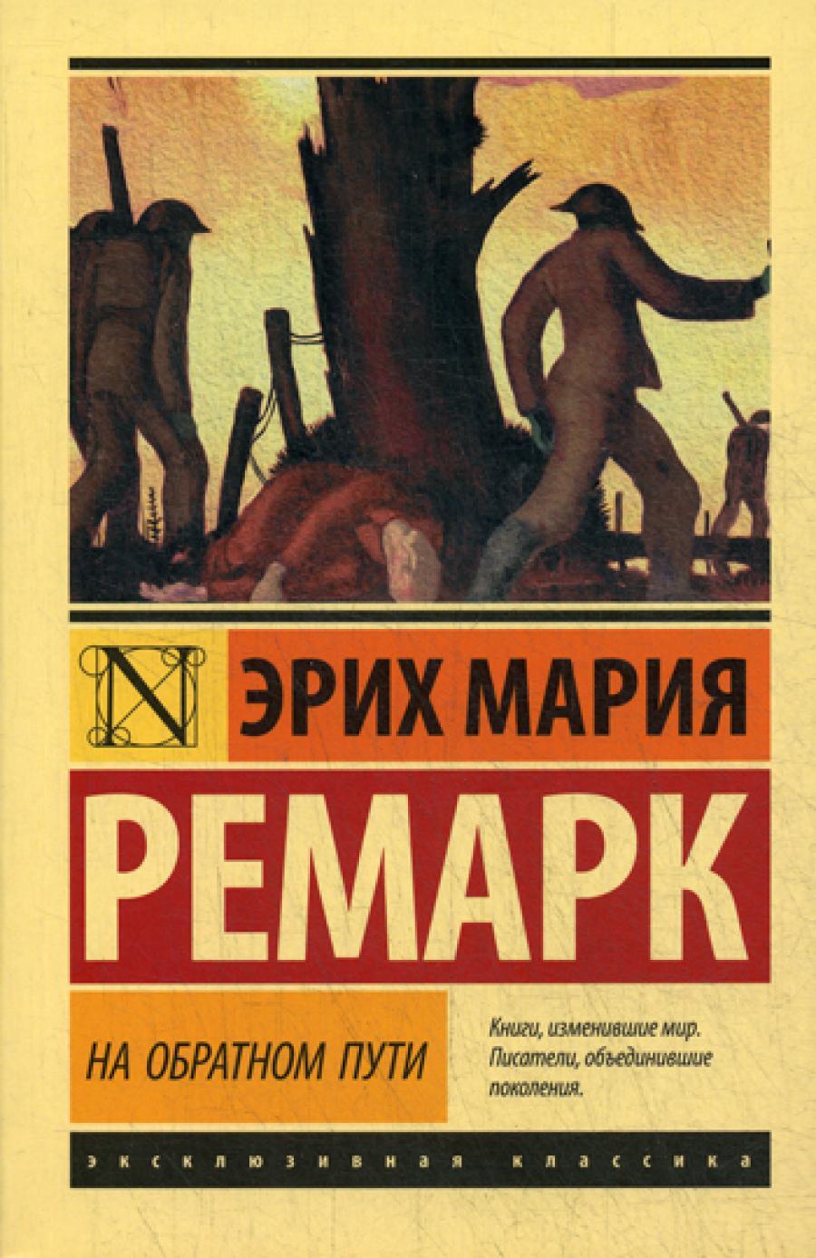 На обратном пути: роман