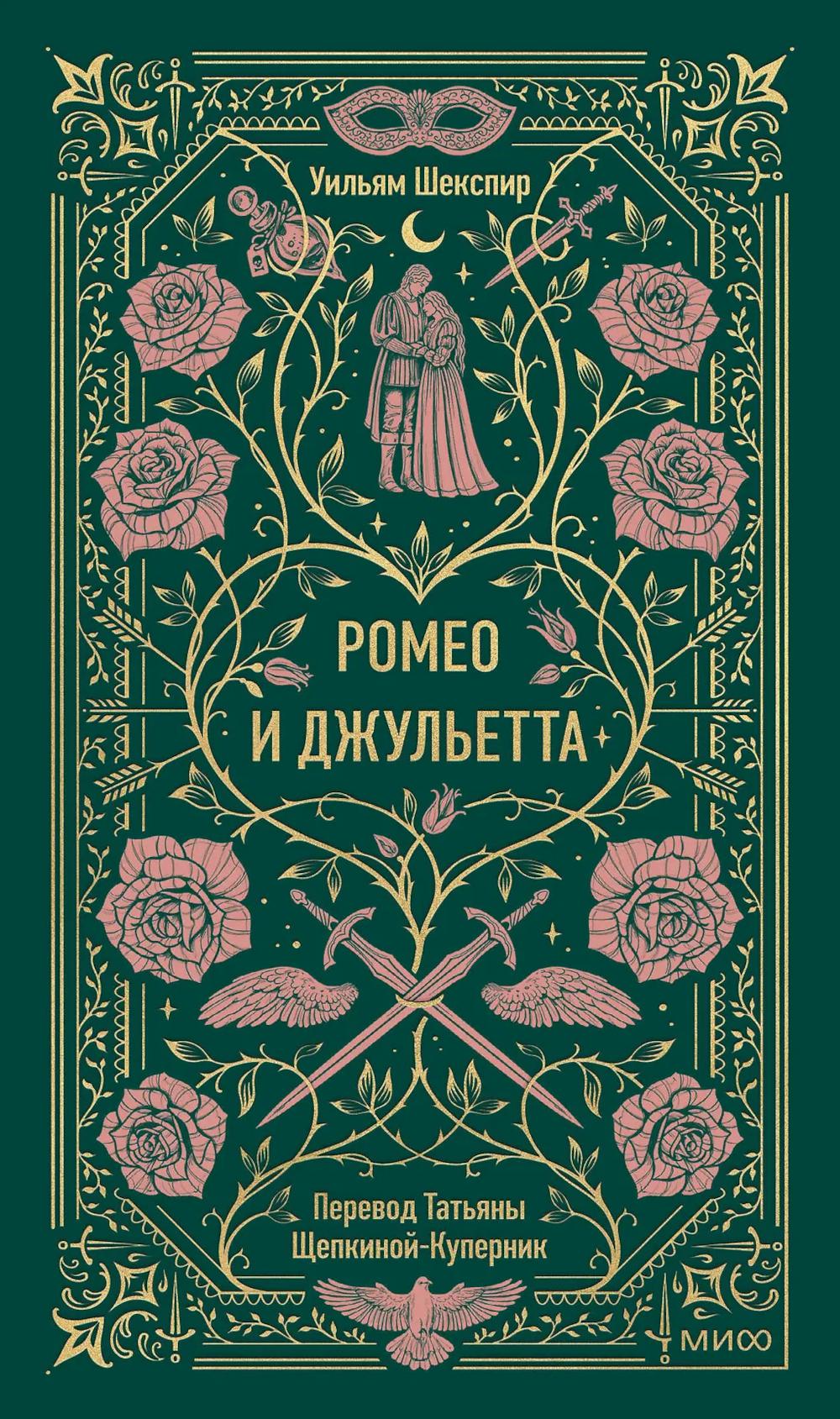 Ромео и Джульетта