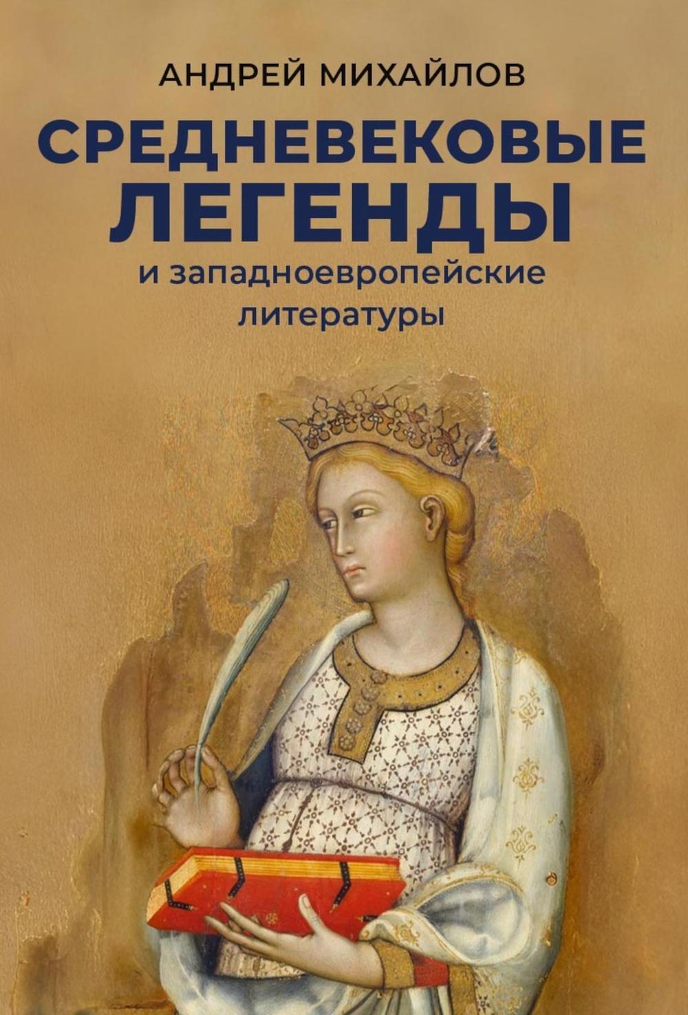 Средневековые легенды и западноевропейские литературы