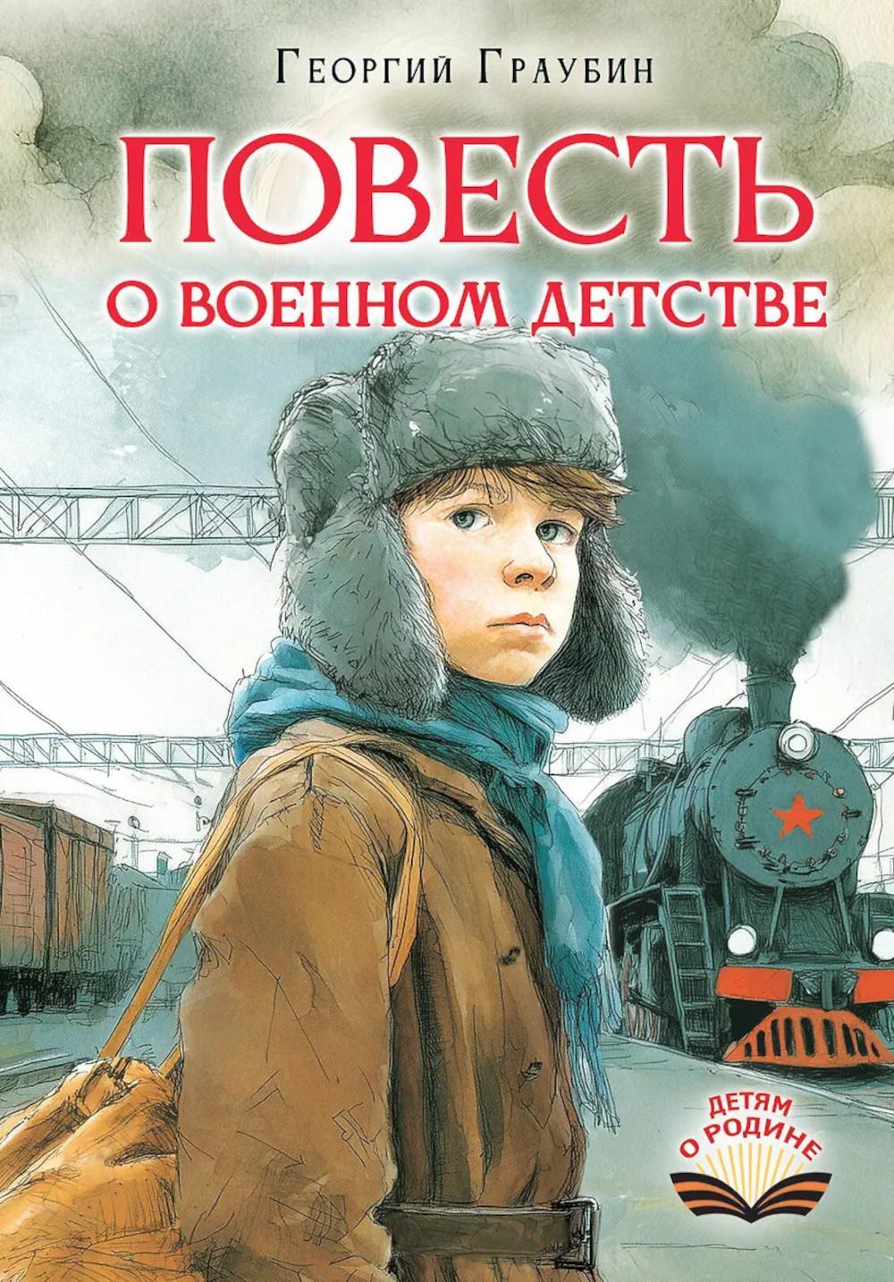 Повесть о военном детстве