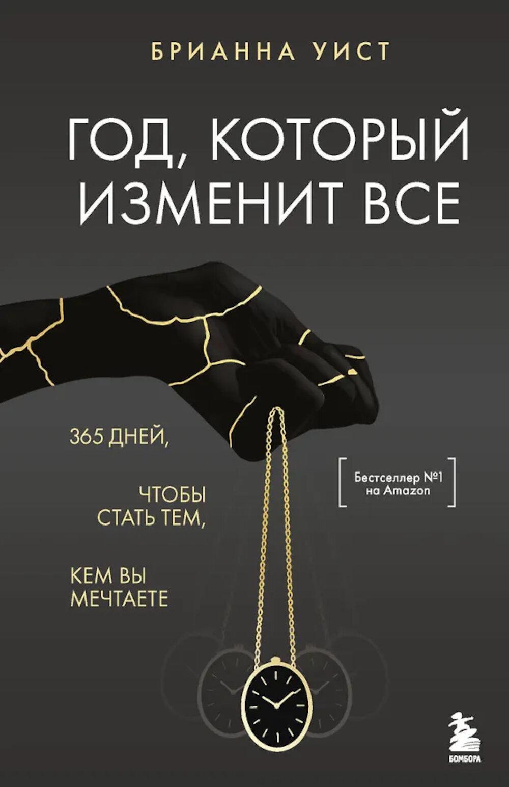 Год, который изменит все. 365 дней, чтобы стать тем, кем вы мечтаете