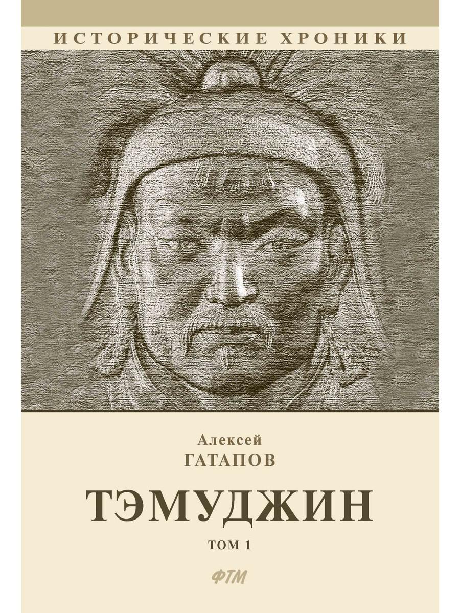 Тэмуджин. Книги 1,2: биографический роман. 4-е изд