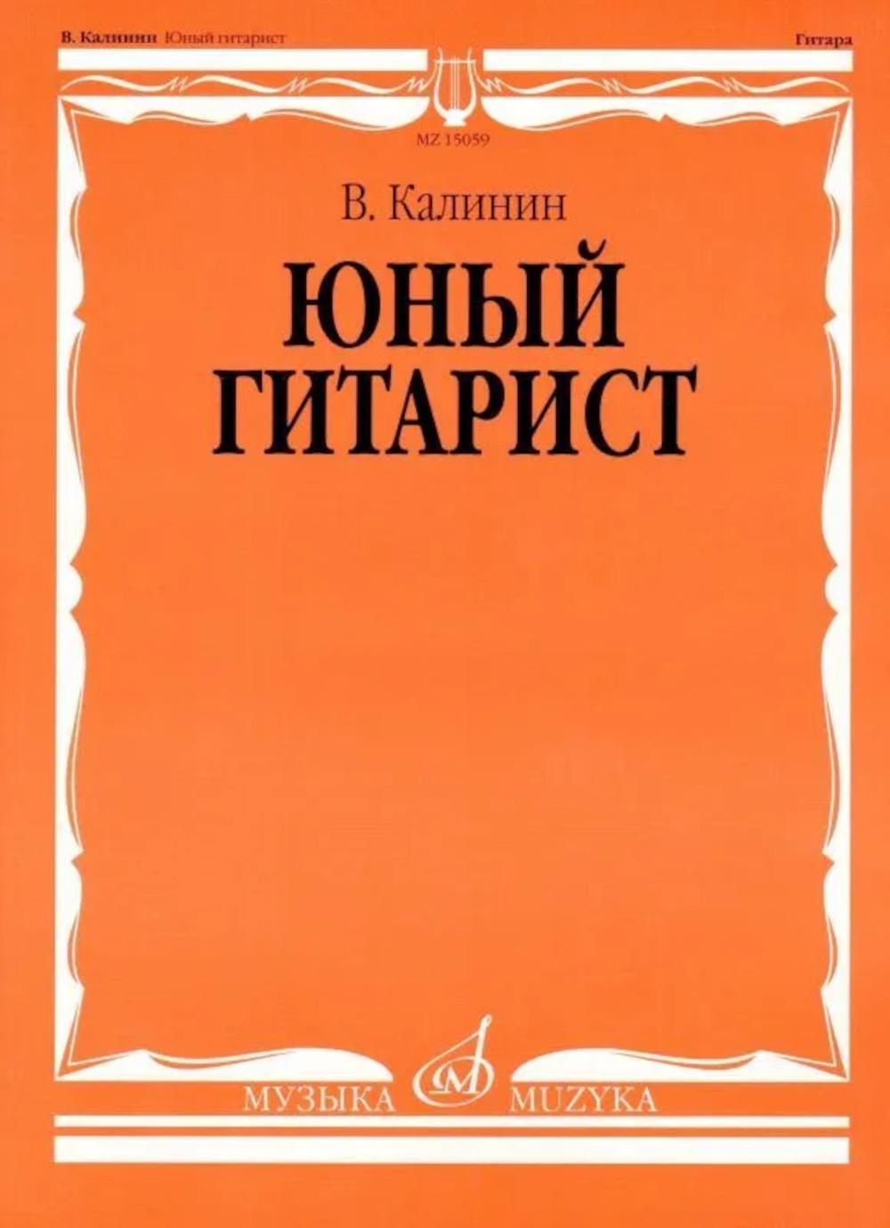 Юный гитарист: младшие классы ДШИ, ДМШ: учебно-методическое пособие